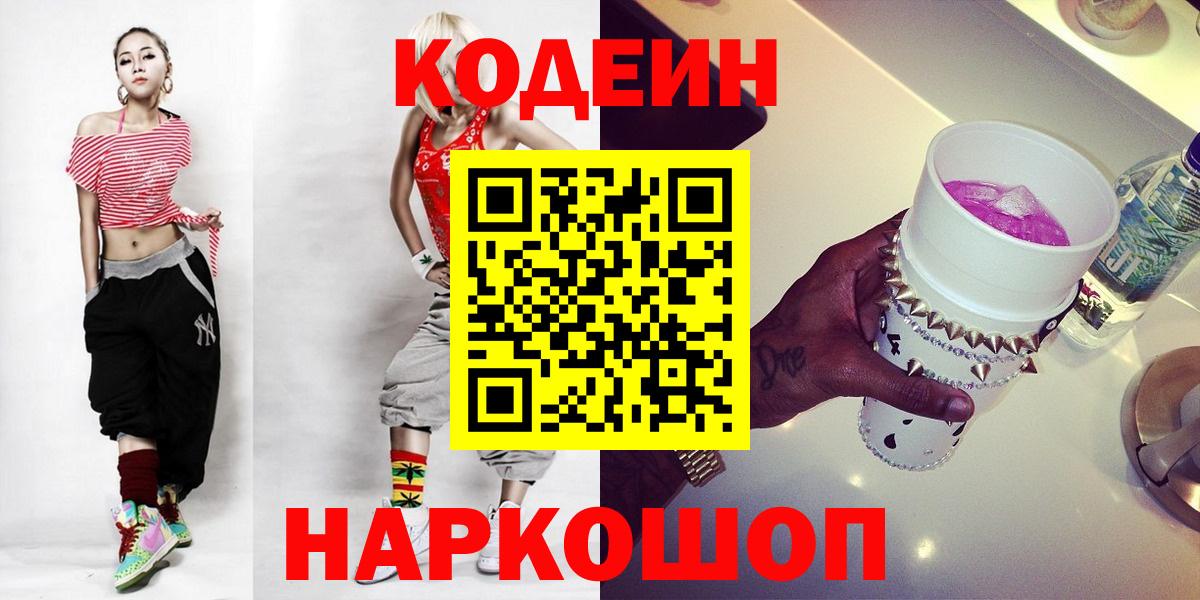 Альметьевск  Codein напиток Lean (лин)  Кодеин Purple Drank  Вход с VPN 